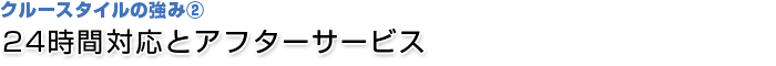 24時間対応とアフターサービス